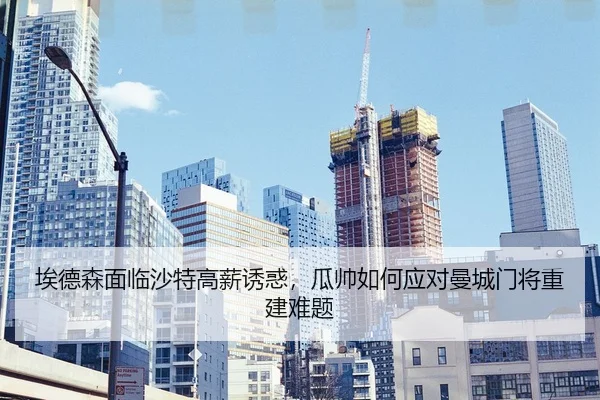 ai-de-sen-mian-lin-sha-te-gao-xin-you-huo-gua-shuai-ru-he-ying-dui-man-cheng-men-jiang-chong-jian-nan-ti-2-352.jpg