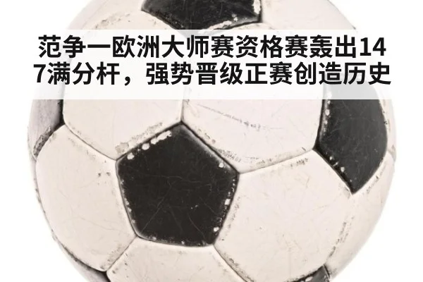 范争一欧洲大师赛资格赛轰出147满分杆，强势晋级正赛创造历史