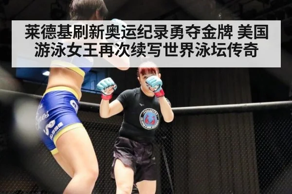 莱德基刷新奥运纪录勇夺金牌 美国游泳女王再次续写世界泳坛传奇