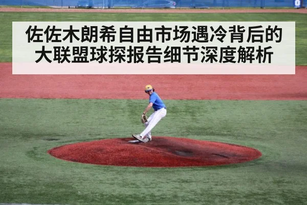 佐佐木朗希自由市场遇冷背后的大联盟球探报告细节深度解析