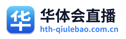 华体会直播